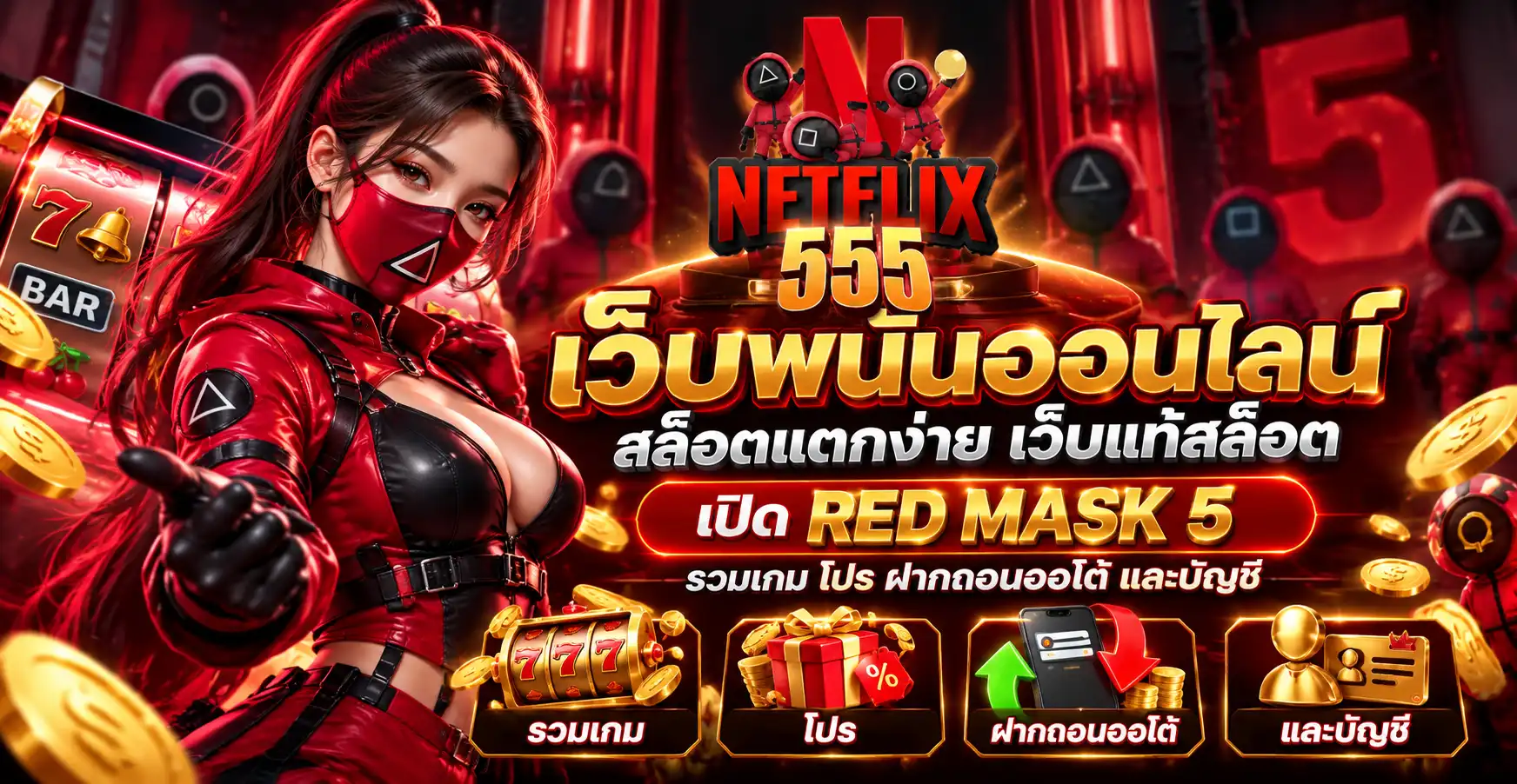 netflik555 เว็บพนันออนไลน์ สล็อตแตกง่าย เว็บแท้สล็อต เปิด RED MASK 5 รวมเกม โปร ฝากถอนออโต้ และบัญชี