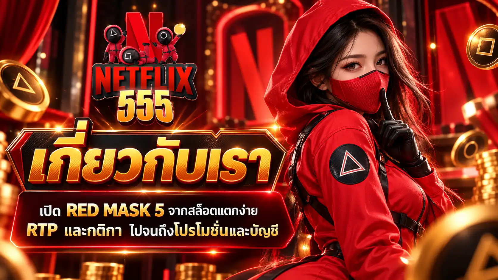 เกี่ยวกับเรา netflik555 เปิด RED MASK 5 จากสล็อตแตกง่าย RTP และกติกา ไปจนถึงโปรโมชั่น ฝากถอนออโต้ และบัญชี